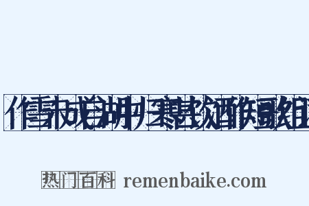 作雪未成自湖中归寒甚饮酒作短歌组词是什么意思的图片